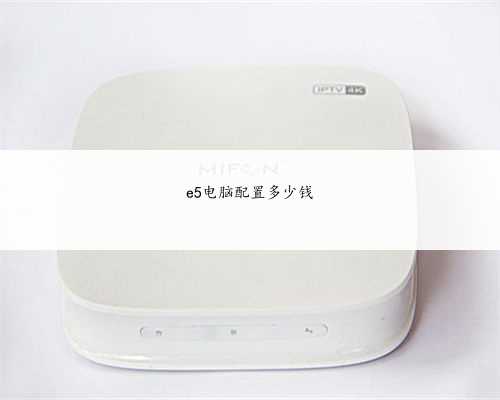 e5电脑配置多少钱