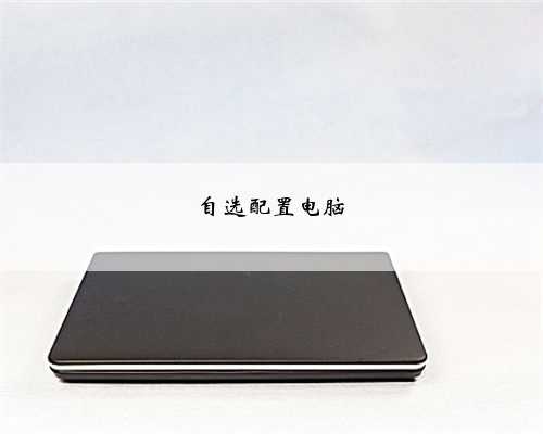 自选配置电脑