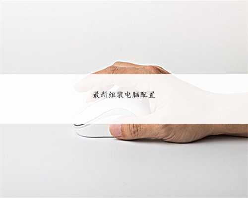 最新组装电脑配置