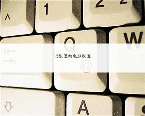 i5配置的电脑配置