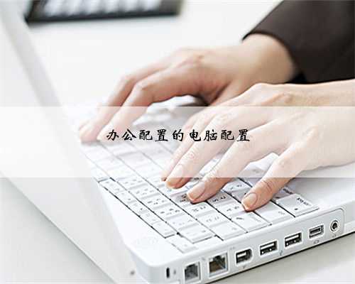 办公配置的电脑配置