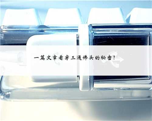 一篇文章看穿三通佛头的秘密！