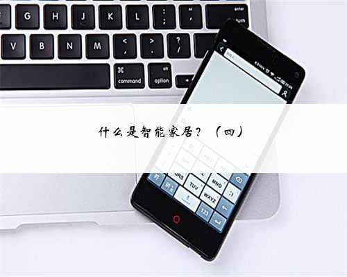 什么是智能家居？（四）