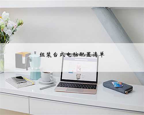 组装台式电脑配置清单