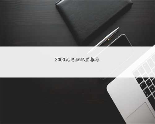 3000元电脑配置推荐
