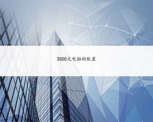 3500元电脑的配置