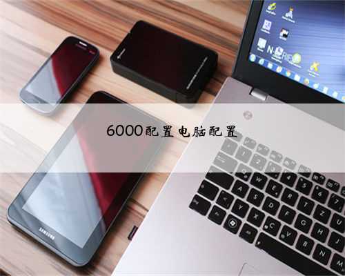 6000配置电脑配置
