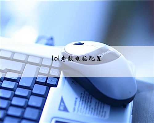 lol老款电脑配置