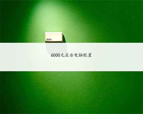 6000元左右电脑配置