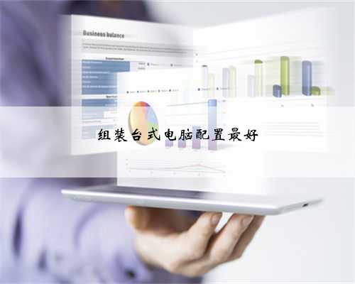 组装台式电脑配置最好