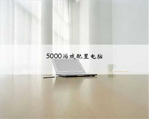 5000游戏配置电脑