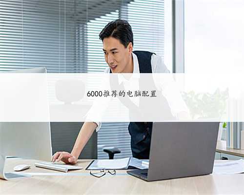 6000推荐的电脑配置