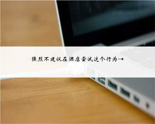 强烈不建议在酒店尝试这个行为→