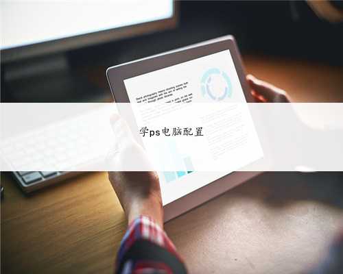学ps电脑配置