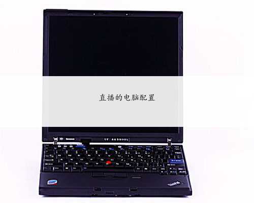 直播的电脑配置