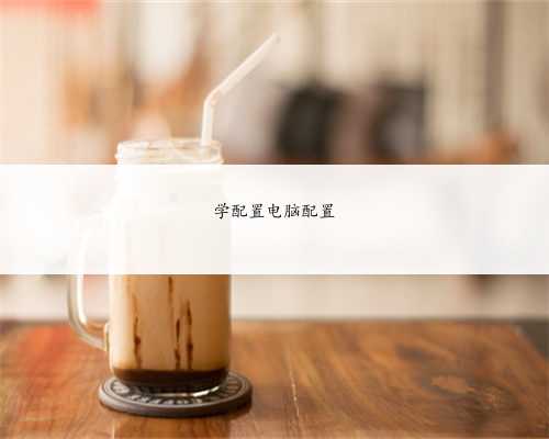 学配置电脑配置