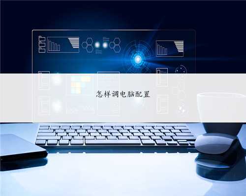 怎样调电脑配置