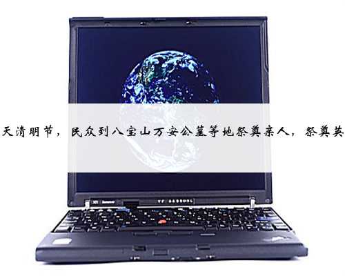 今天清明节，民众到八宝山万安公墓等地祭奠亲人，祭奠英烈