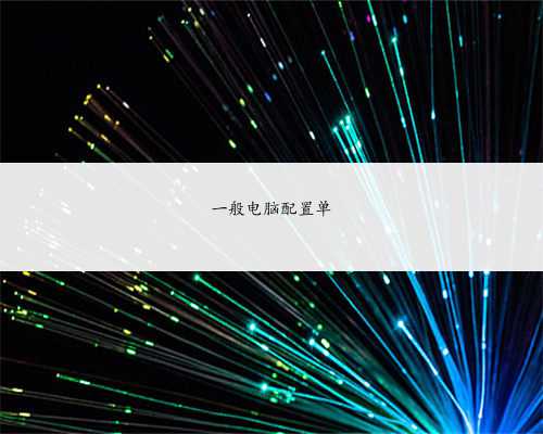 一般电脑配置单