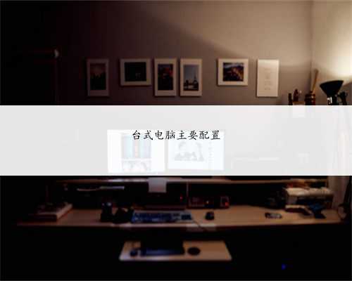 台式电脑主要配置