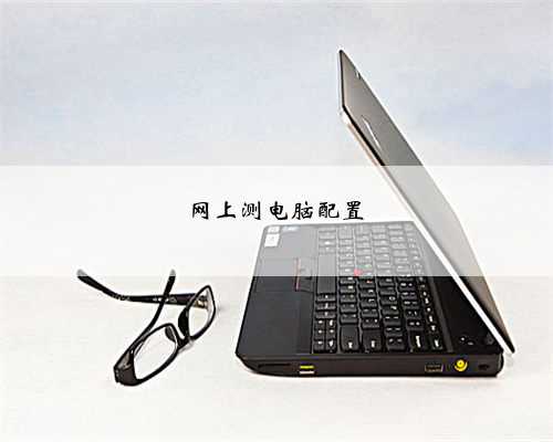 网上测电脑配置