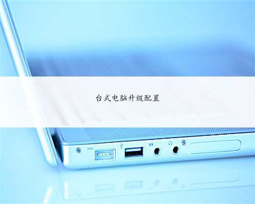 台式电脑升级配置