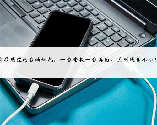 前后用过两台油烟机，一台老板一台美的，区别还真不小！