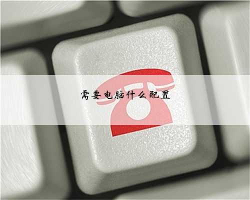 需要电脑什么配置