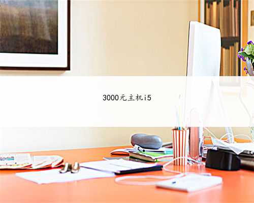 3000元主机i5