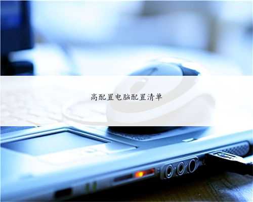 高配置电脑配置清单