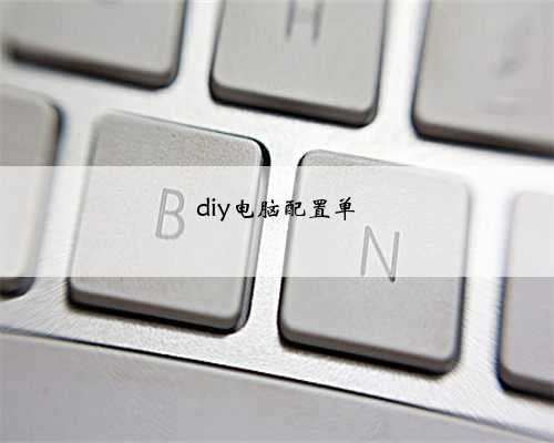 diy电脑配置单