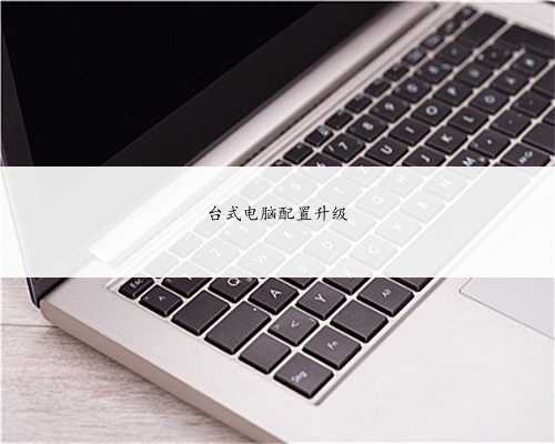 台式电脑配置升级