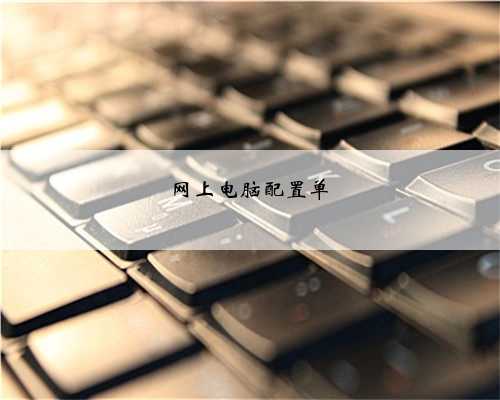 网上电脑配置单
