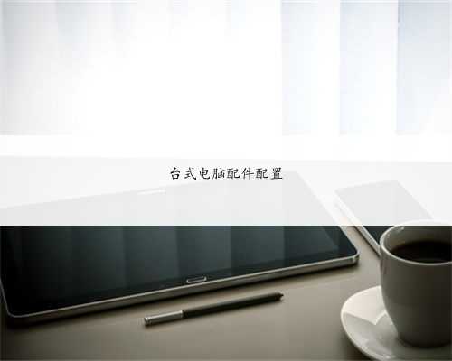 台式电脑配件配置