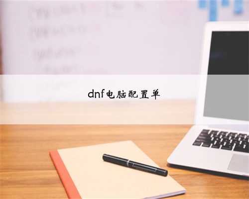 dnf电脑配置单