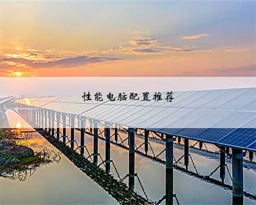 性能电脑配置推荐