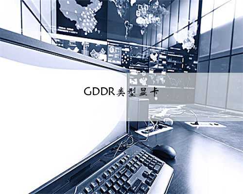 GDDR类型显卡