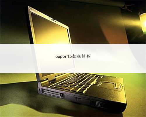 oppor15数据转移