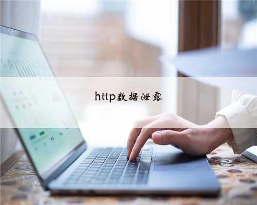 http数据泄露