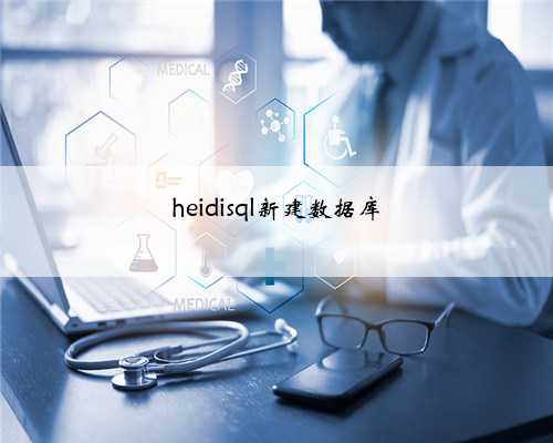 heidisql新建数据库
