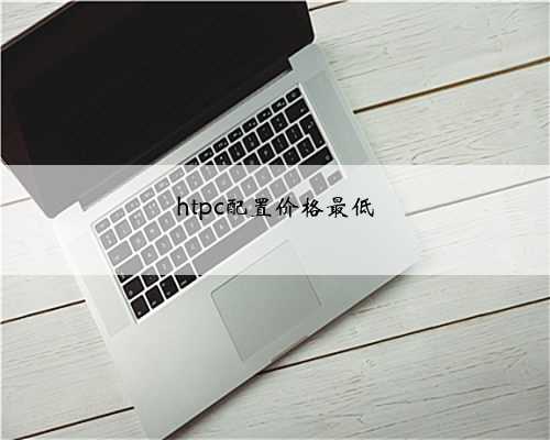 htpc配置价格最低