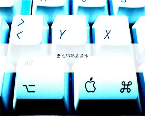 查电脑配置显卡