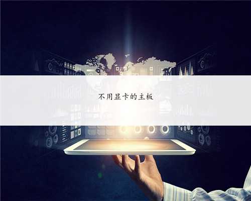 不用显卡的主板