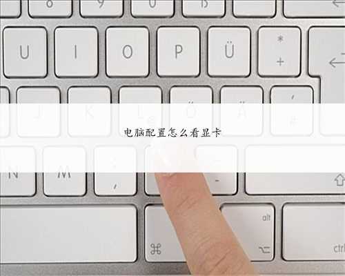 电脑配置怎么看显卡