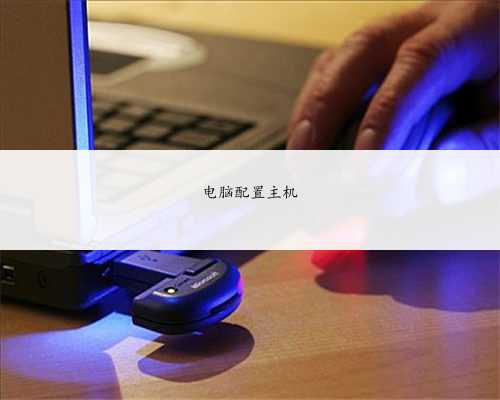 电脑配置主机