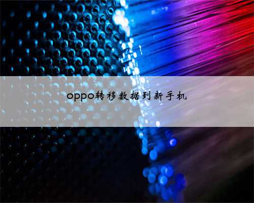 oppo转移数据到新手机
