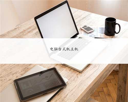电脑台式机主机