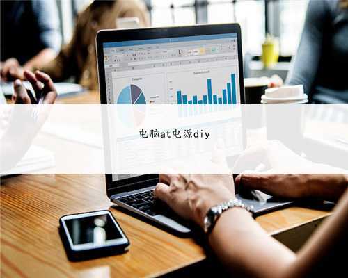 电脑at电源diy