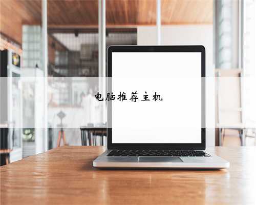 电脑推荐主机