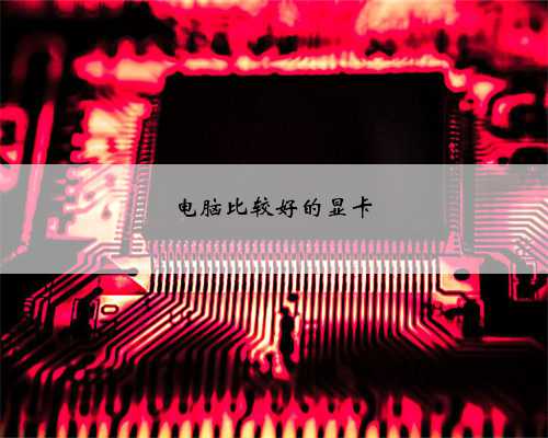 电脑比较好的显卡